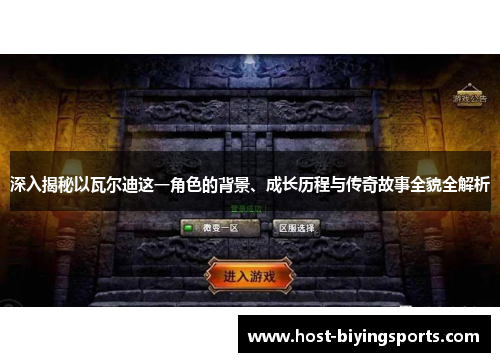 深入揭秘以瓦尔迪这一角色的背景、成长历程与传奇故事全貌全解析 深入揭秘以瓦尔迪这一角色的背景、成长历程与传奇故事全貌全解析