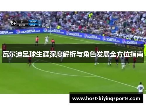 瓦尔迪足球生涯深度解析与角色发展全方位指南 瓦尔迪足球生涯深度解析与角色发展全方位指南