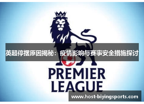 英超停摆原因揭秘:疫情影响与赛事安全措施探讨 英超停摆原因揭秘:疫情影响与赛事安全措施探讨