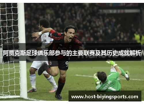 阿贾克斯足球俱乐部参与的主要联赛及其历史成就解析