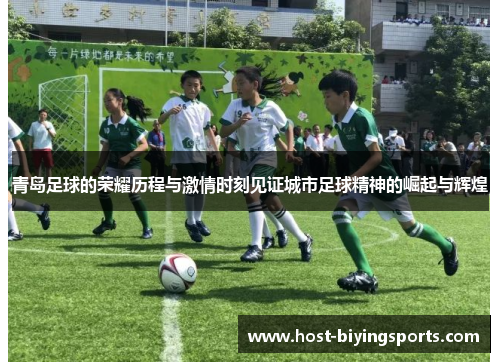 青岛足球的荣耀历程与激情时刻见证城市足球精神的崛起与辉煌