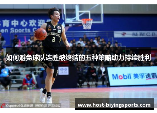 如何避免球队连胜被终结的五种策略助力持续胜利
