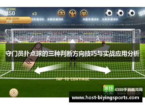 守门员扑点球的三种判断方向技巧与实战应用分析